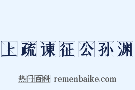 上疏谏征公孙渊是什么意思的图片